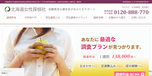 北海道女性探偵社