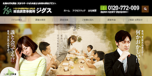 総合調査事務所ジグスの公式サイト(https://jgs.jp/)より引用-みんなの名探偵
