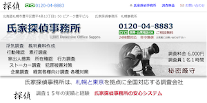 氏家探偵事務所の公式サイト(http://dhup.jp/)より引用-みんなの名探偵