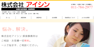 アイシン探偵事務所