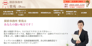 札幌探偵事務所【紫苑】の公式サイト(https://www.shion-sp.jp/)より引用-みんなの名探偵