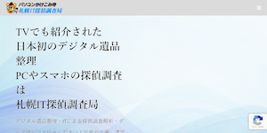 札幌IT探偵調査局の公式サイト(https://www.pc-tantei.com/)より引用-みんなの名探偵