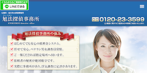 旭法探偵事務所の公式サイト(https://www.kyokuhou.com/)より引用-みんなの名探偵