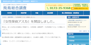 女性探偵アスカの公式サイト(http://tantei-asca.com/archives/335.html)より引用-みんなの名探偵
