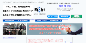 エイトリサーチ探偵事務所の公式サイト(http://8research-detective.jp/index.html)より引用-みんなの名探偵