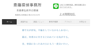 斎藤探偵事務所の公式サイト(https://www.aomori-tantei.com/)より引用-みんなの名探偵