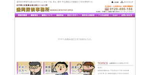 盛岡探偵事務所の公式サイト(http://www.moritan.biz/)より引用-みんなの名探偵