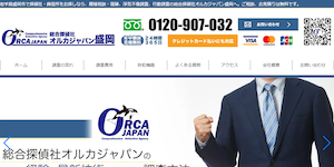 総合探偵社オルカジャパン盛岡の公式サイト(https://orca-japan-morioka.biz/)より引用-みんなの名探偵