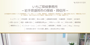 いちご探偵事務所の公式サイト(https://ichigotantei.com/)より引用-みんなの名探偵