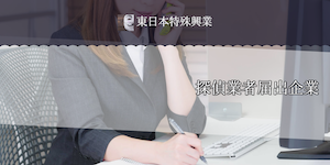 東日本特殊興業
