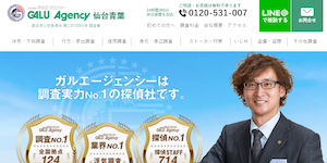 総合探偵社ガルエージェンシー仙台青葉の公式サイト(https://www.galu.co.jp/)より引用-みんなの名探偵