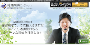 総合探偵社JRS・コンサルタントの公式サイト(http://jrs-c.com/)より引用-みんなの名探偵