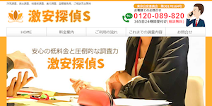 激安探偵Sの公式サイト(https://gekiyasu-tantei-s.com/)より引用-みんなの名探偵