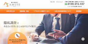 総合探偵社AMUSE(アムス)の公式サイト(https://tantei-amuse.jp/)より引用-みんなの名探偵
