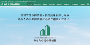 あなたの街の探偵社の公式サイト(http://www.tantei-tck.jp/)より引用-みんなの名探偵
