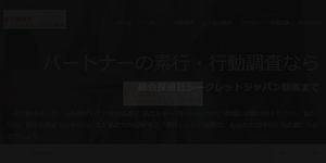 総合探偵社シークレットジャパン群馬の公式サイト(https://tantei-uwakichousa.com/)より引用-みんなの名探偵