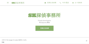 SK探偵事務所の公式サイト(https://sk-private-investigator.business.site/)より引用-みんなの名探偵