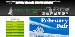 群馬真悟探偵事務所の公式サイト(http://shingo-tantei.jp/)より引用-みんなの名探偵