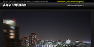 高島恭子探偵事務所の公式サイト(https://takashima-kyoko.jp/)より引用-みんなの名探偵