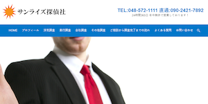 サンライズ探偵社の公式サイト(https://www.sanraizutanteisya.com/)より引用-みんなの名探偵