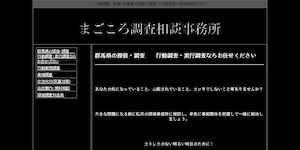(株)まごころ探偵事務所の公式サイト(http://www7b.biglobe.ne.jp/~spy7777/)より引用-みんなの名探偵