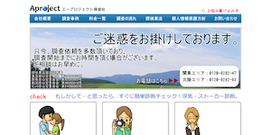 (株)エープロジェクト探偵社の公式サイト(該当なし)より引用-みんなの名探偵