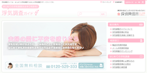 探偵興信所一般社団法人の公式サイト(http://www.uwakig.jp/)より引用-みんなの名探偵