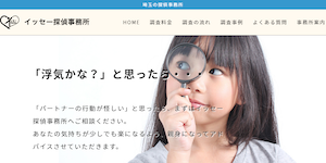 イッセー探偵事務所の公式サイト(http://issey-tantei.com/)より引用-みんなの名探偵