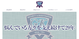 GK探偵社の公式サイト(http://www.gk-saitama.com/)より引用-みんなの名探偵