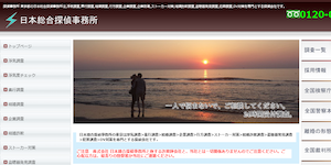 日本総合探偵事務所