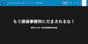 R1探偵事務所の公式サイト(https://r1detective.com/)より引用-みんなの名探偵