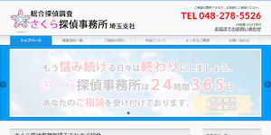 さくら探偵事務所埼玉支社の公式サイト(https://sakuratantei-saitama.com/)より引用-みんなの名探偵