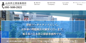 山本祥之探偵事務所の公式サイト(https://yamamoto-tantei.com/)より引用-みんなの名探偵
