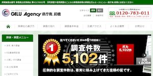 総合探偵社ガルエージェンシー県庁南.前橋の公式サイト(https://www.galu.co.jp/)より引用-みんなの名探偵