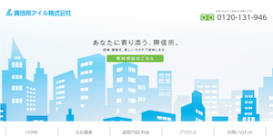 興信所アイル(株)の公式サイト(https://iwill-tantei.com/)より引用-みんなの名探偵