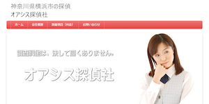 オアシス探偵社の公式サイト(http://oasis.secret.jp/)より引用-みんなの名探偵