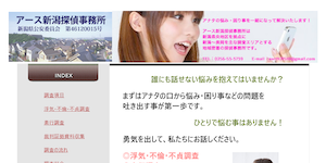 アース新潟探偵事務所の公式サイト(http://www2.icn.ne.jp/~coral/earth21510_top.html)より引用-みんなの名探偵