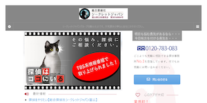 総合探偵社シークレット・ジャパン富山の公式サイト(https://tantei-uwakichousa.com/)より引用-みんなの名探偵