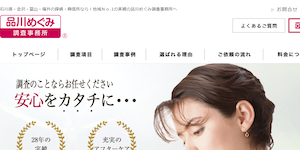 品川めぐみ調査事務所【探偵・興信所】の公式サイト(http://www.shina-gawa.jp/)より引用-みんなの名探偵