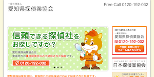 愛知県探偵業協会の公式サイト(https://www.aichi-tk.jp/)より引用-みんなの名探偵