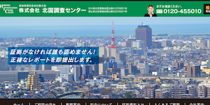 (株)北国調査センター【探偵・石川県】の公式サイト(http://www.hokkoku-tyousa.jp/)より引用-みんなの名探偵