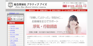 総合探偵社アクティブアイズの公式サイト(http://a-e-tantei.com/)より引用-みんなの名探偵