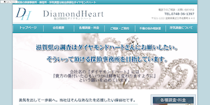 総合探偵社ダイヤモンドハートの公式サイト(http://diamondheart.biz/)より引用-みんなの名探偵
