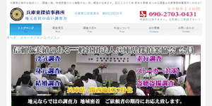 兵庫東探偵事務所の公式サイト(https://www.hyogo-higasidetective.jp/)より引用-みんなの名探偵