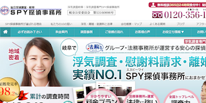 SPY(エスピーワイ)探偵事務所の公式サイト(http://spytantei.com/)より引用-みんなの名探偵