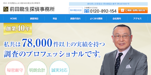 前田龍生探偵事務所の公式サイト(https://maeda21.com/)より引用-みんなの名探偵