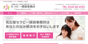 セラピー探偵事務所の公式サイト(http://tanntei-nagoya.com/)より引用-みんなの名探偵