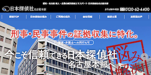 日本探偵社名古屋本部の公式サイト(https://www.lass.co.jp/)より引用-みんなの名探偵