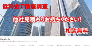 探偵事務所ライフサークル甲府の公式サイト(https://life-circle.net/)より引用-みんなの名探偵