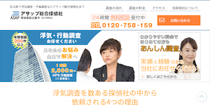 アサップ総合探偵社
